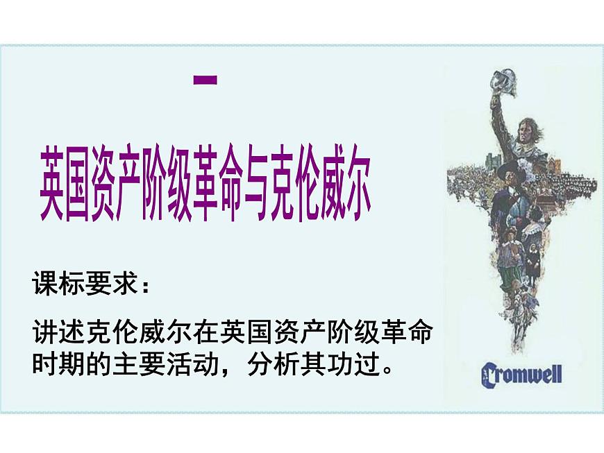 人民版高中历史选修4 3-1《英国资产阶级革命与克伦威尔》课件第2页