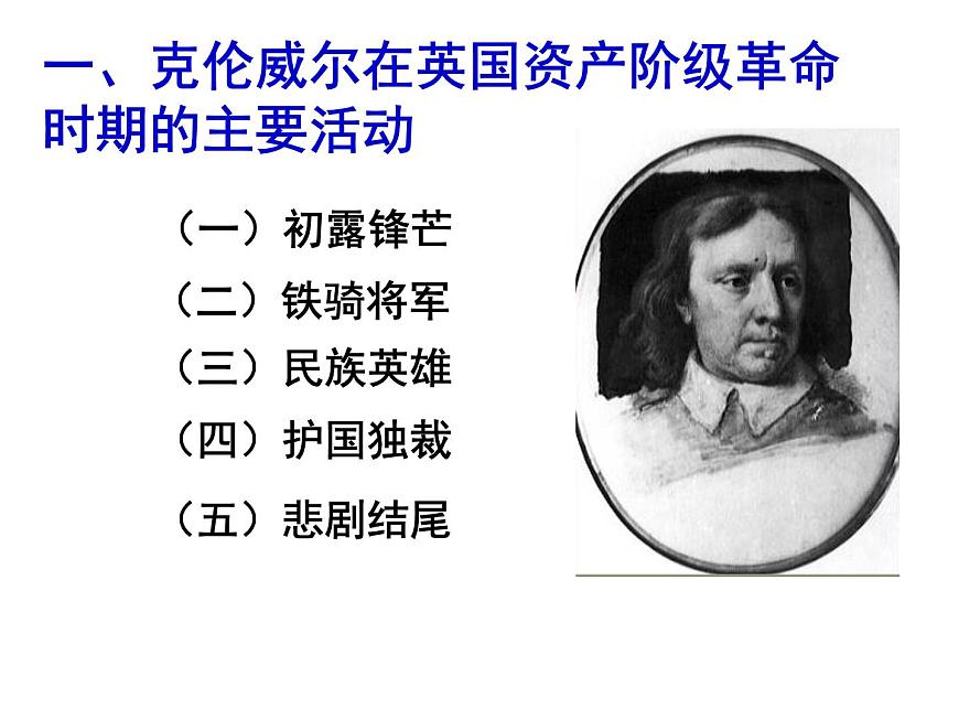 人民版高中历史选修4 3-1《英国资产阶级革命与克伦威尔》课件第5页