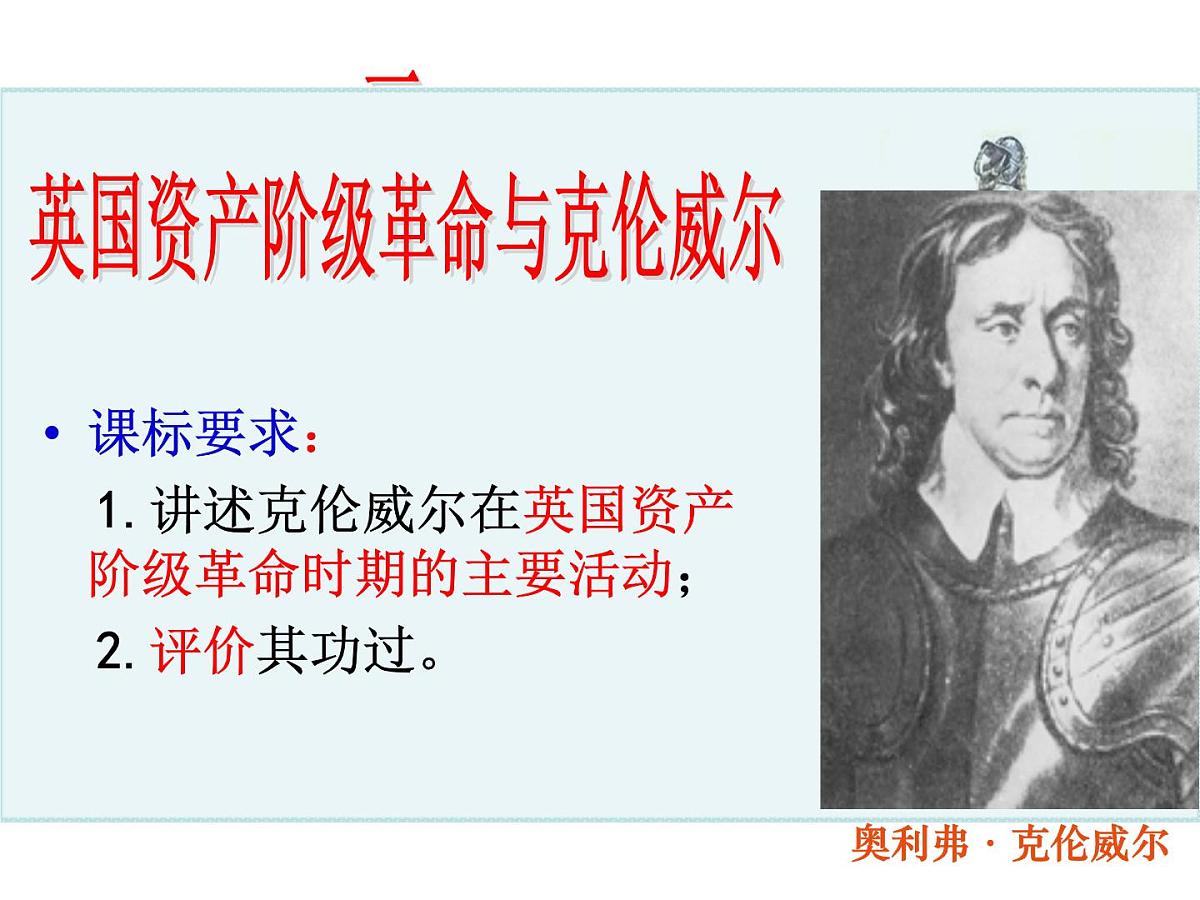 人民版高中历史选修4 3-1《英国资产阶级革命与克伦威尔》课件第2页