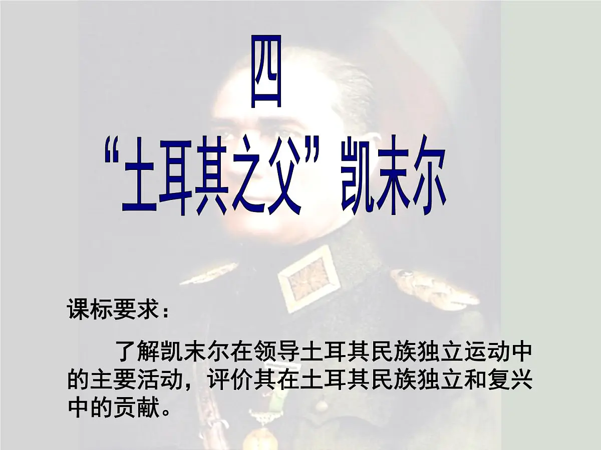 人民版高中历史选修4 4-4《“土耳其之父”凯末尔》课件第4页