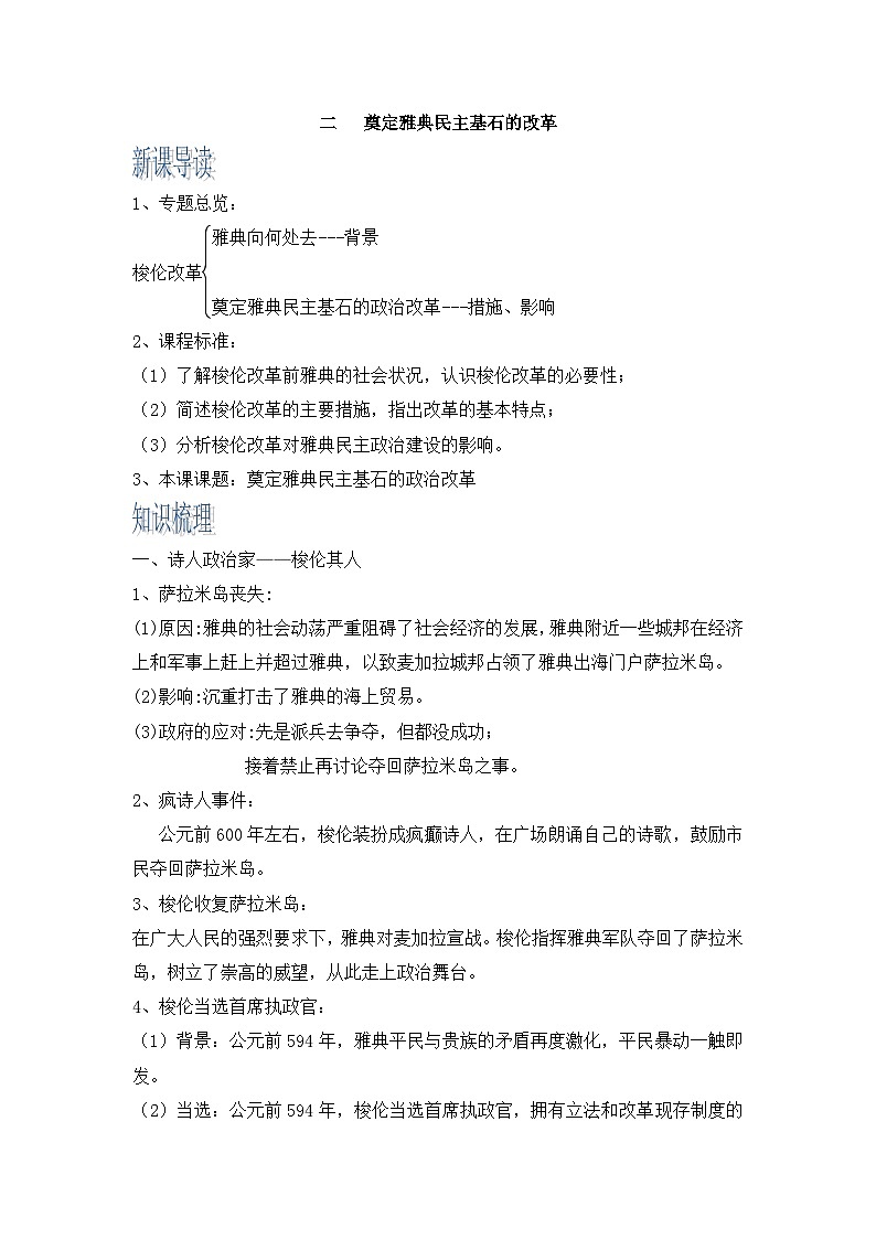 人民版高中历史选修1 1-2《奠定雅典民主基石的政治改革》知识梳理学案第1页