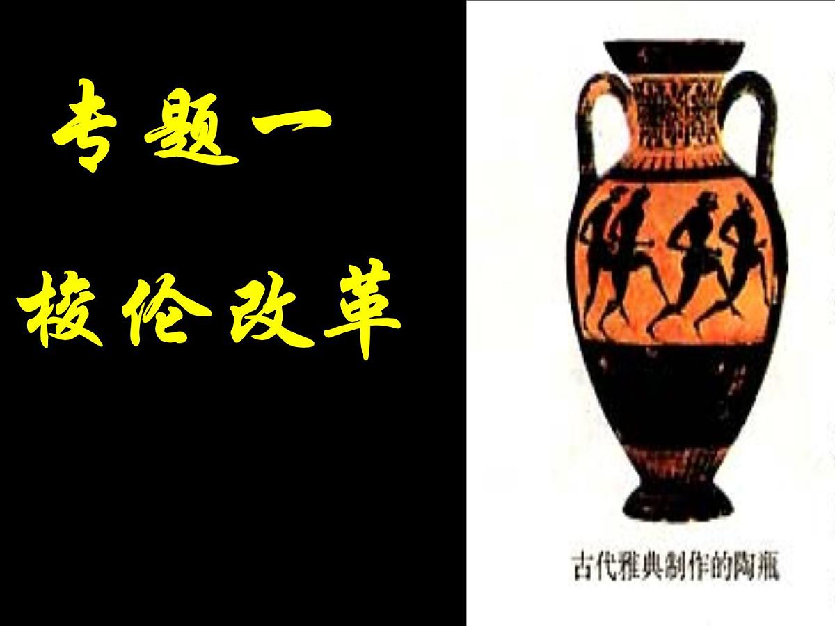 人民版高中历史选修1 1-2《奠定雅典民主基石的政治改革》课件第2页
