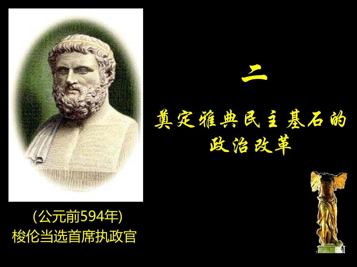 人民版高中历史选修1 1-2《奠定雅典民主基石的政治改革》课件第4页
