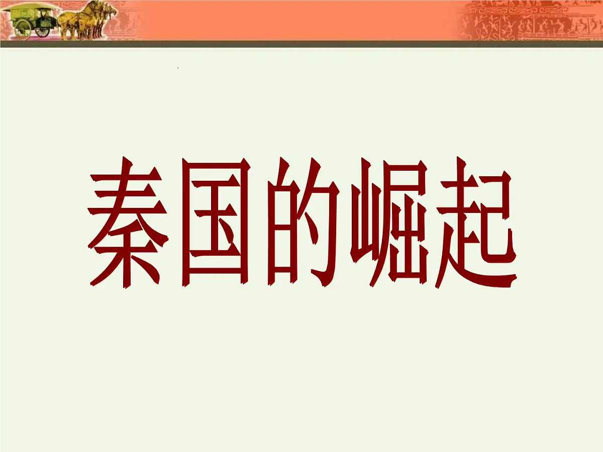 人民版高中历史选修1 2-2《秦国的崛起》课件第1页