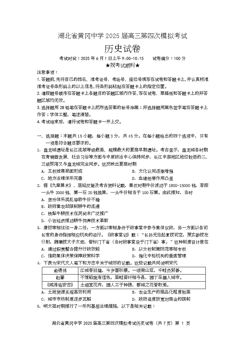 湖北省黄冈中学2025届高三第四次模拟考试（历史）终第1页