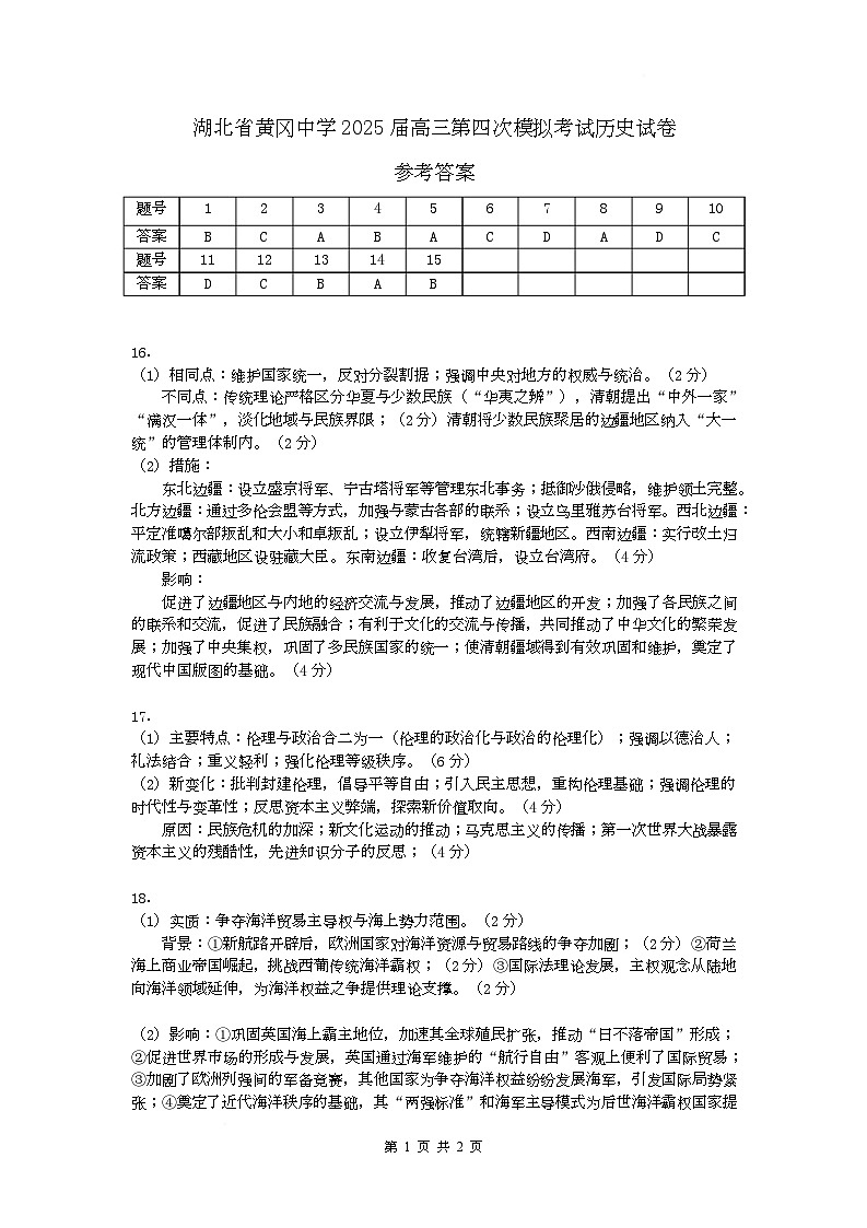 湖北省黄冈中学2025届高三第四次模拟考试历史试卷（参考答案）终第1页