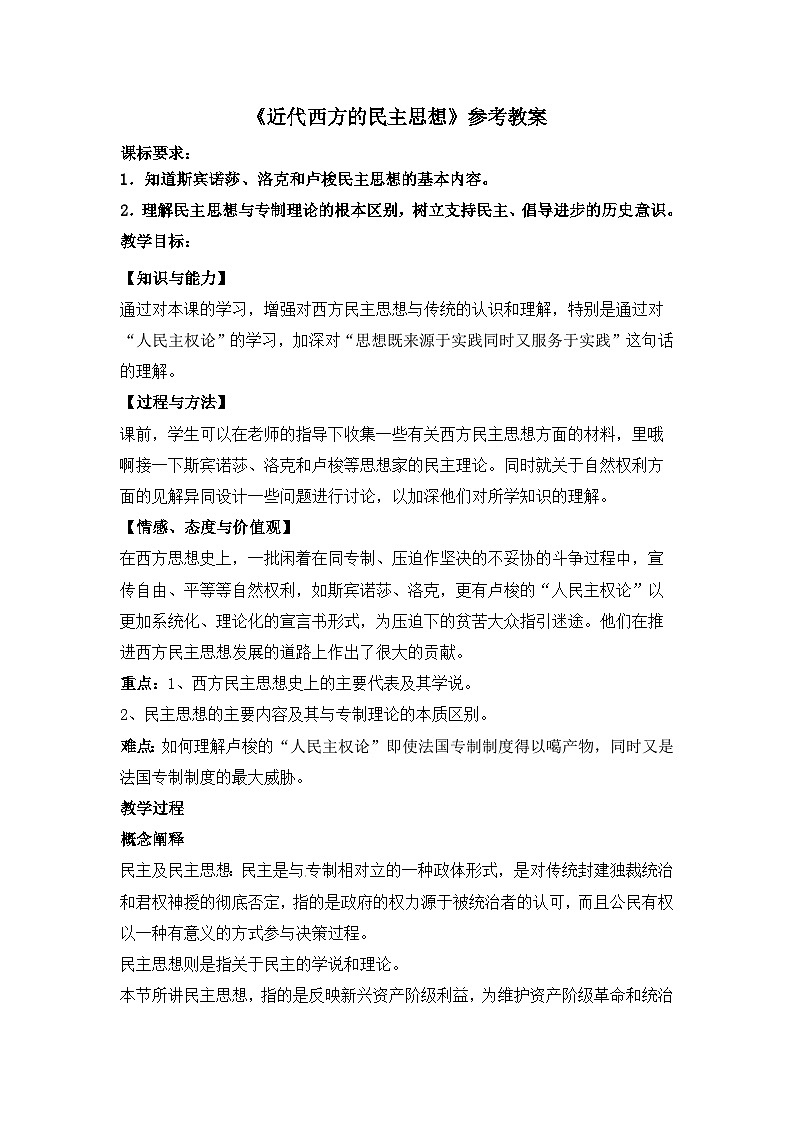 人民版高中历史选修2 1-2《近代西方的民主思想》教案第1页