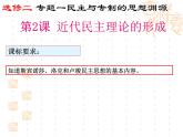 人民版高中历史选修2 1-2《近代民主理论的形成》课件