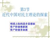 人民版高中历史选修2 1-3《近代中国对民主的理论探索》课件