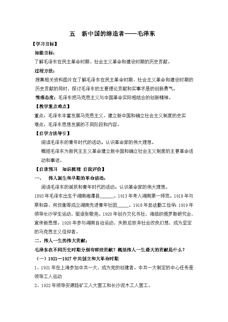 人民版高中历史选修4 5-5《新中国的缔造者——毛泽东》学（含答案）第1页