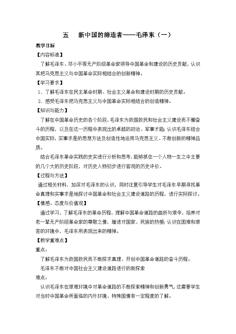 人民版高中历史选修4 5-5《新中国的缔造者——毛泽东》教案第1页