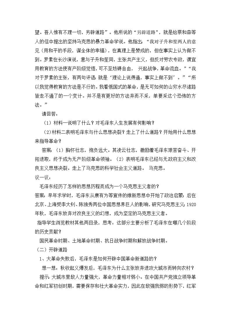 人民版高中历史选修4 5-5《新中国的缔造者——毛泽东》教案第3页