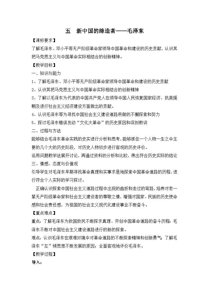 人民版高中历史选修4 5-5《新中国的缔造者——毛泽东》教案第1页