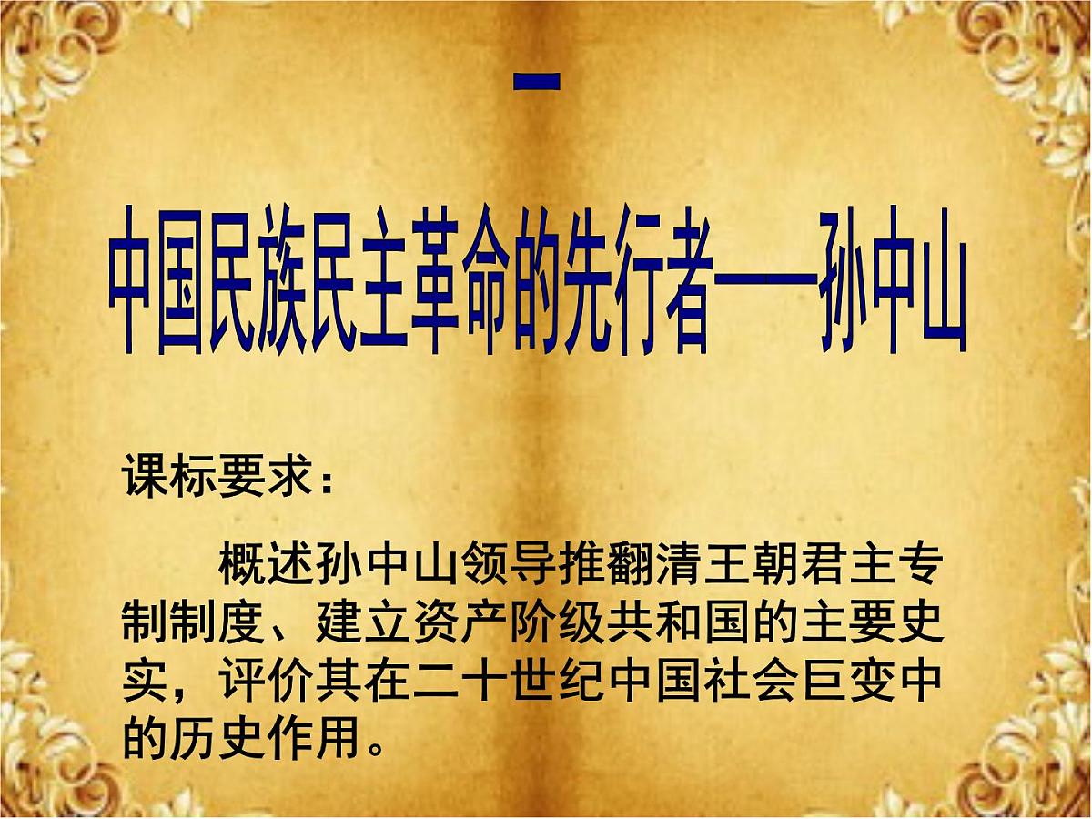 人民版高中历史选修4  4-1《中国民族民主革命的先行者——孙中山》课件第4页