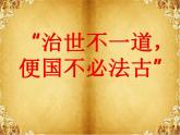 人民版高中历史选修1 2-1《“治世不一道，便国不必法古”》课件