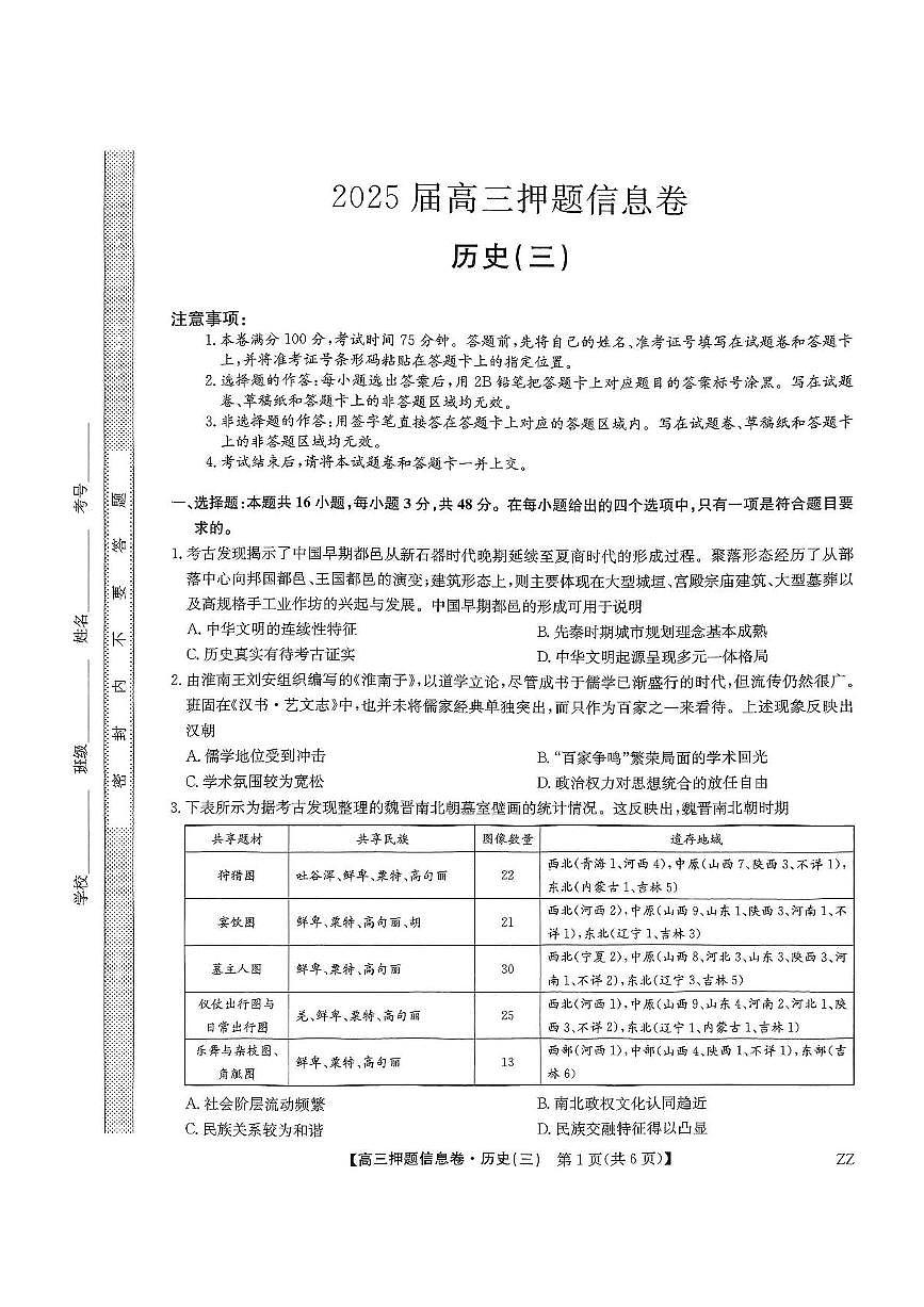 2024-2025学年高三下学期5月押题信息卷（三）历史试卷+答案第1页
