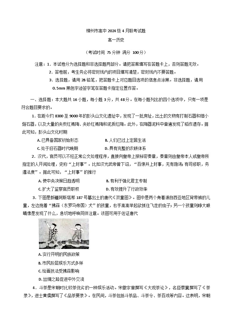 广西柳州市2024-2025学年高一下学期4月联 历史试题（含答案）第1页