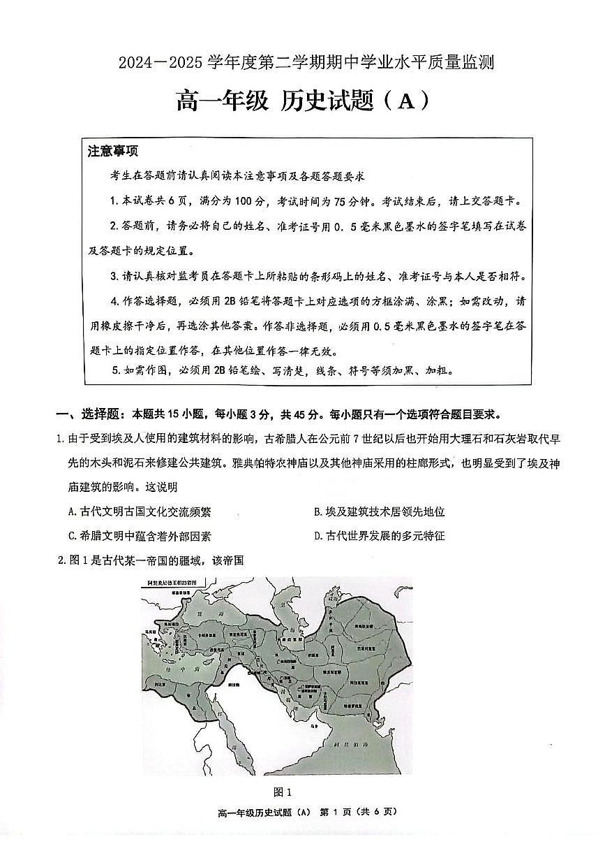 江苏省连云港市赣榆区2024-2025学年高一下学期4月期中考试 历史（A） PDF版含答案第1页