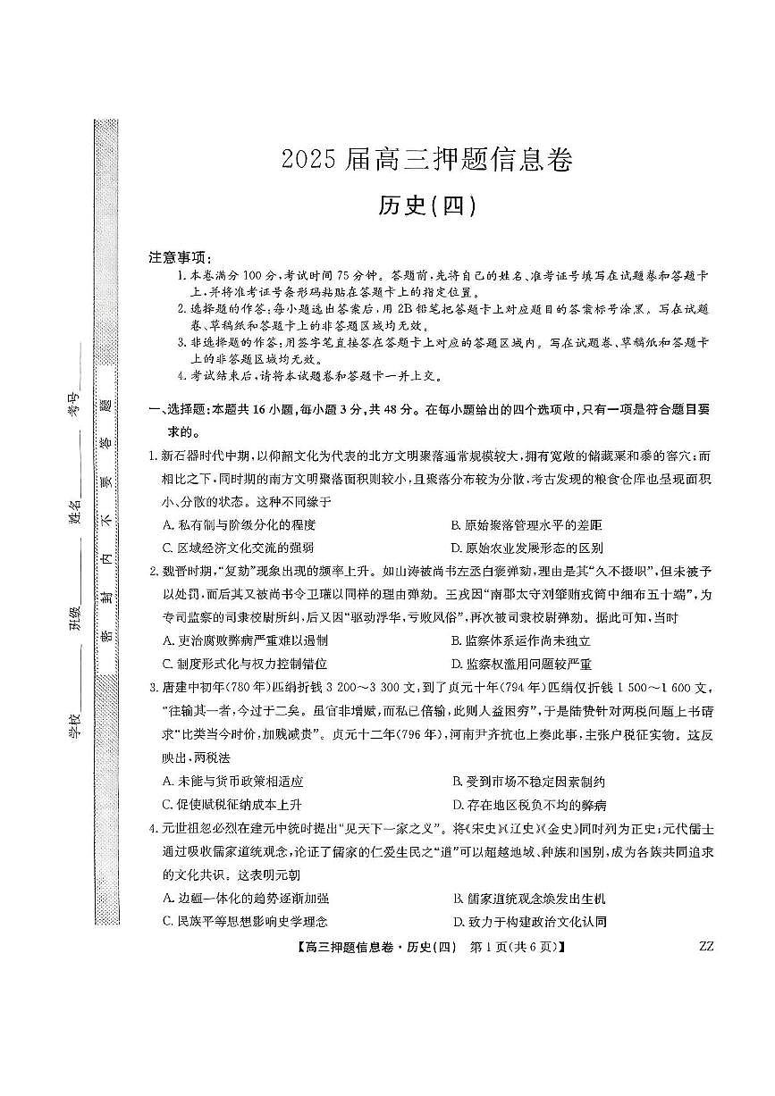 九师联盟2025届高三押题信息卷（四）历史试卷（含答案）第1页