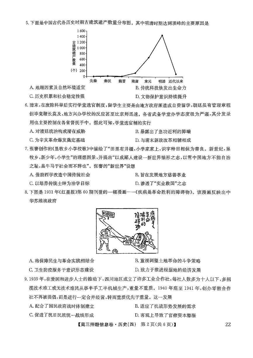 九师联盟2025届高三押题信息卷（四）历史试卷（含答案）第2页
