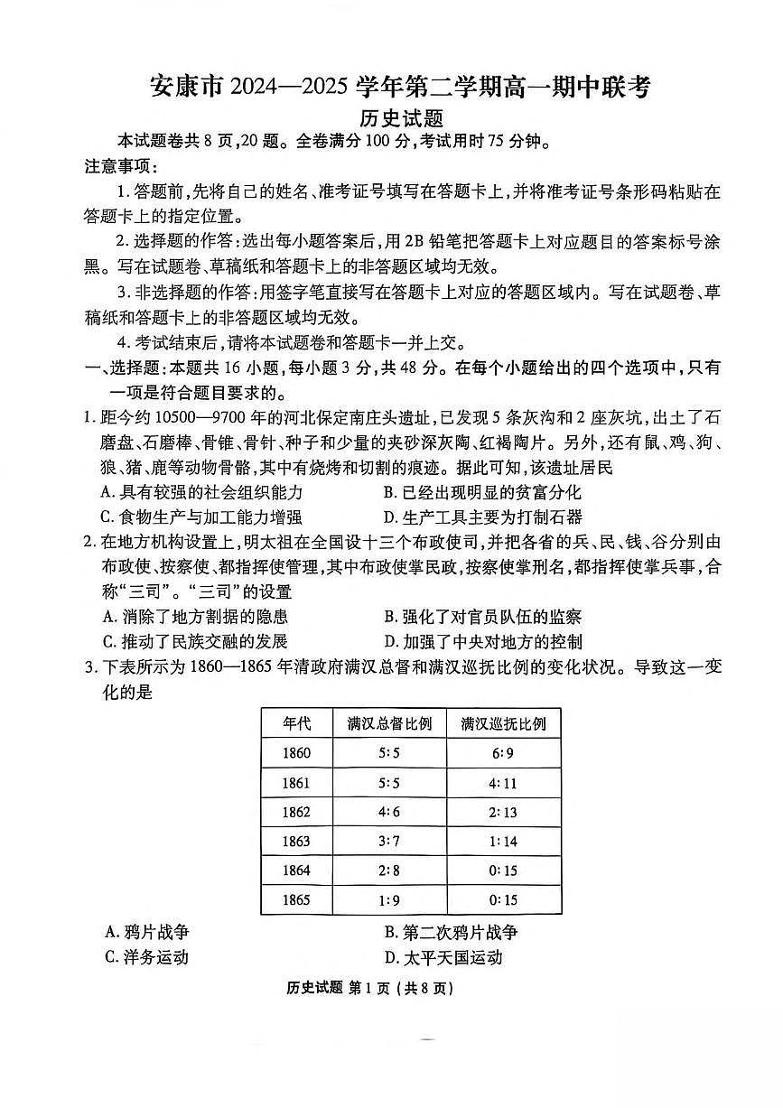 陕西省安康市2024-2025学年高一下学期4月期中历史试卷（图片版，含答案）第1页
