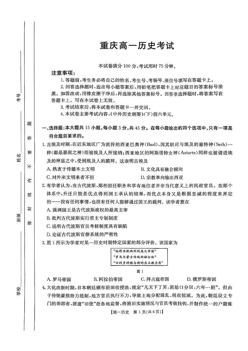 重庆市万州第三中学等多校联考2024-2025学年高一下学期5月月考历史试题第1页