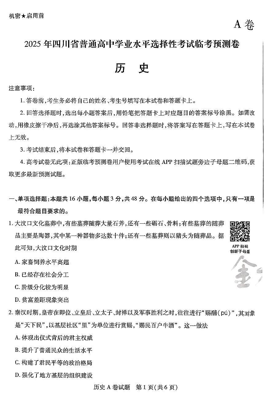 【历史A卷】天星教育2025高考临考预测押题密卷（四川版）第1页