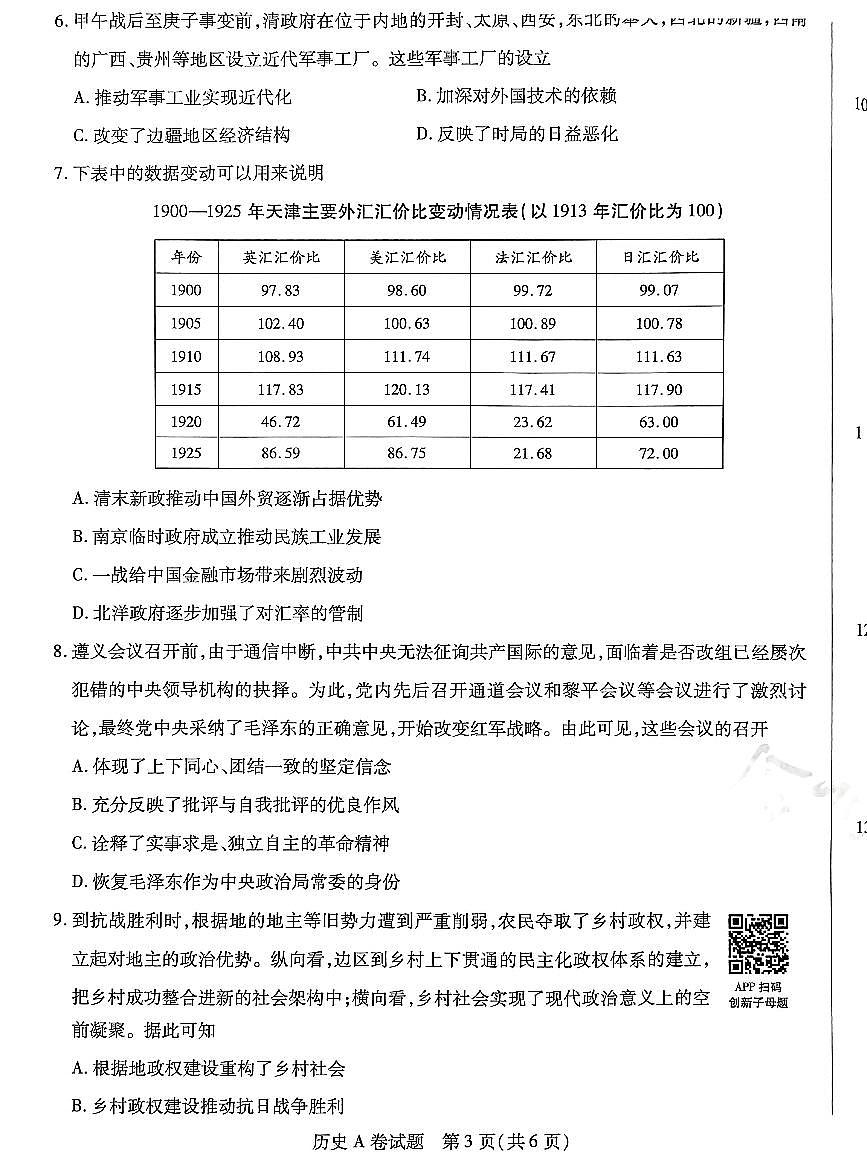【历史A卷】天星教育2025高考临考预测押题密卷（四川版）第3页