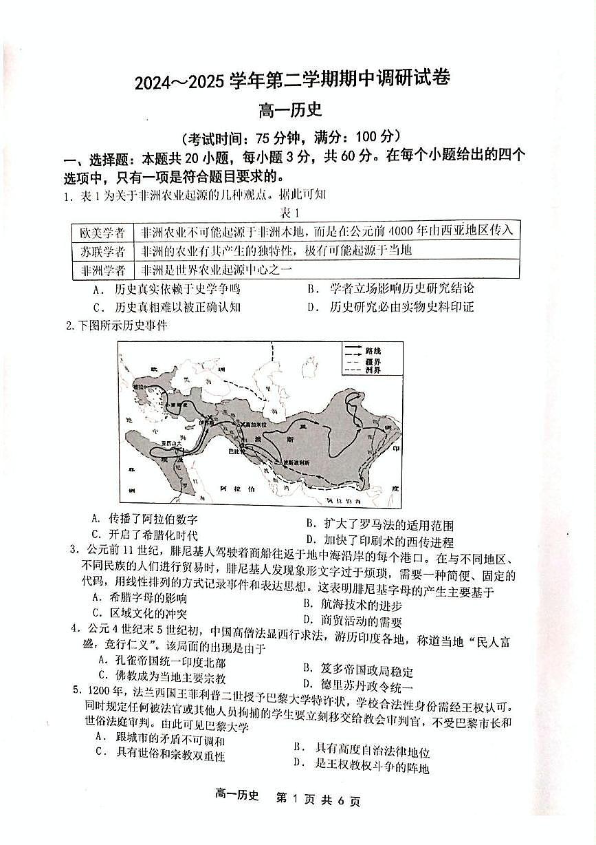 历史-江苏省宿迁市泗阳县2024-2025学年高一下学期期中考试试题和答案第1页