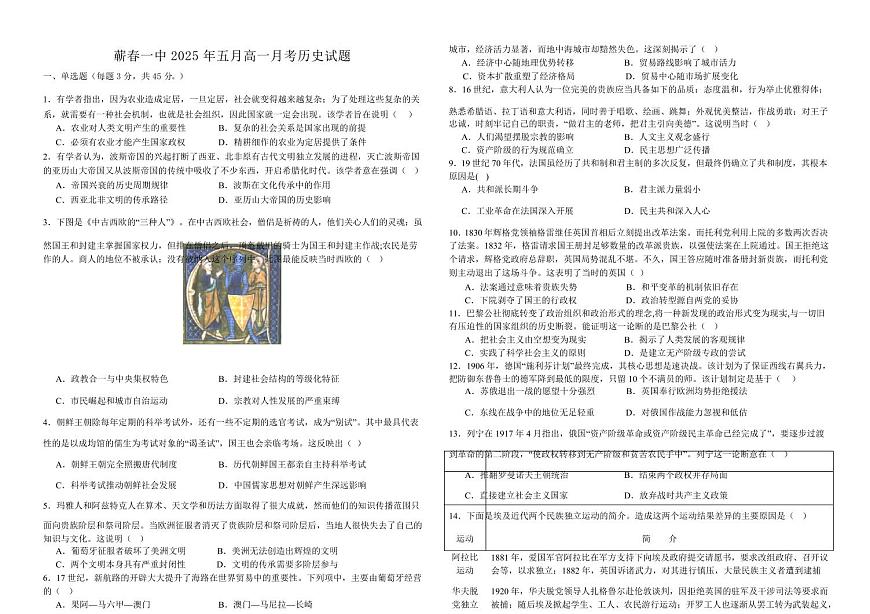 历史-湖北省黄冈市蕲春县第一高级中学2024-2025学年高一下学期5月月考试题和答案第1页