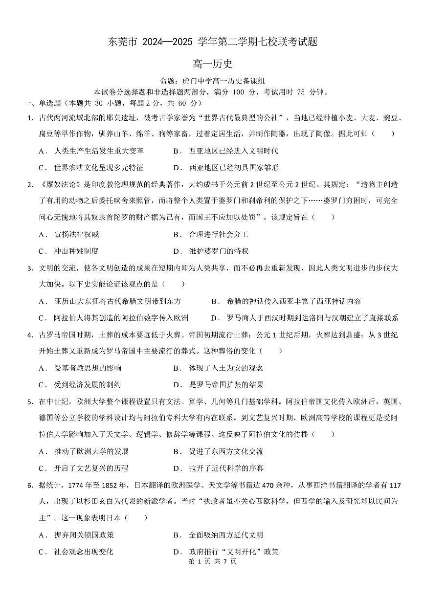 历史-广东省东莞市七校2024-2025学年高一下学期5月期中联考试题和答案第1页