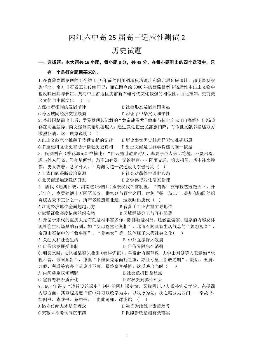四川省内江市第六中学2025届高三下学期热身训练二历史第1页