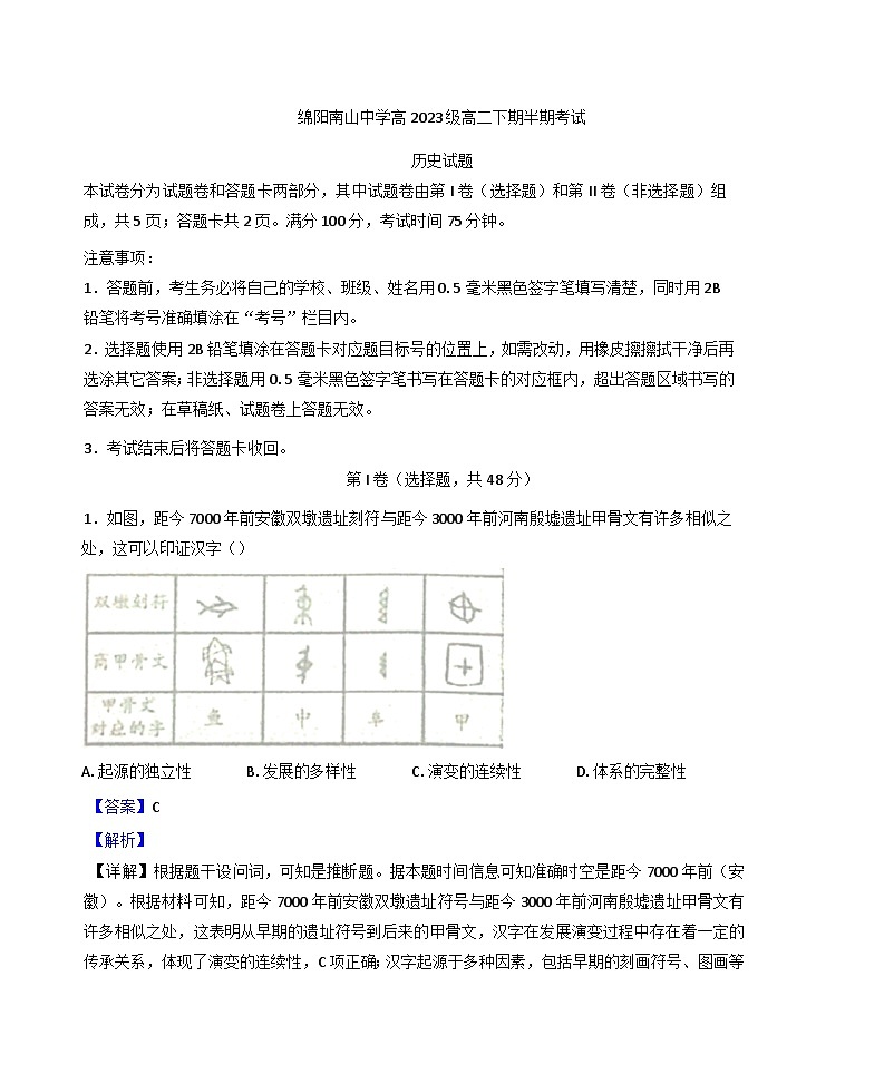 2024—2025学年度四川省绵阳南山中学高二下学期期中考试历史试题（含答案）第1页