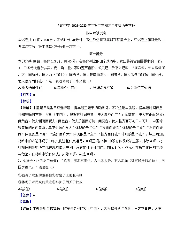 2024—2025学年度北京市大峪中学高二下学期期中考试历史试题（含答案）第1页