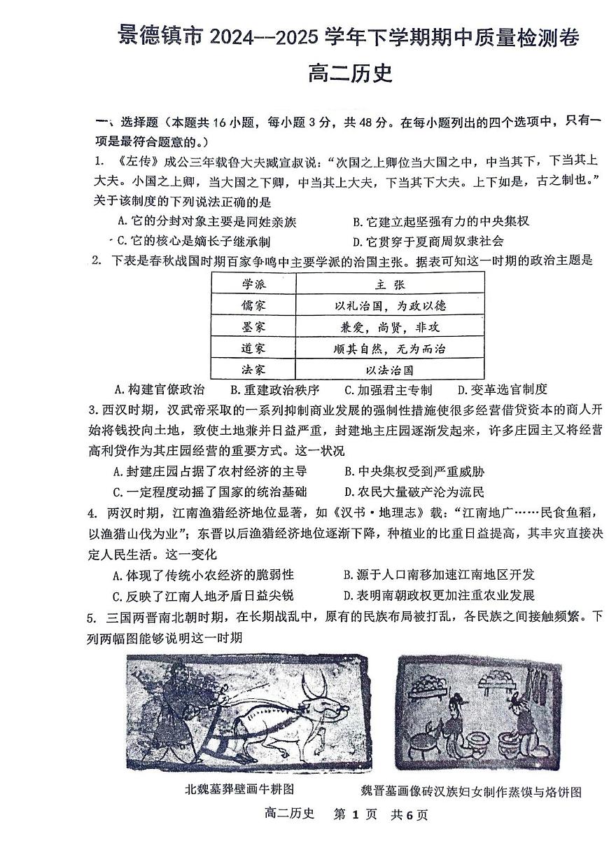 2024—2025学年度江西省景德镇市高二第二学期期中考试历史试题（含答案）第1页