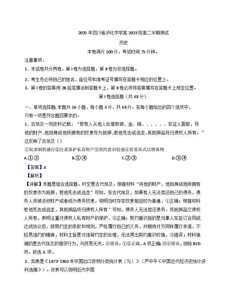 2024—2025年度四川省泸州市泸化中学高二下学期期中考试历史试题（含答案）第1页