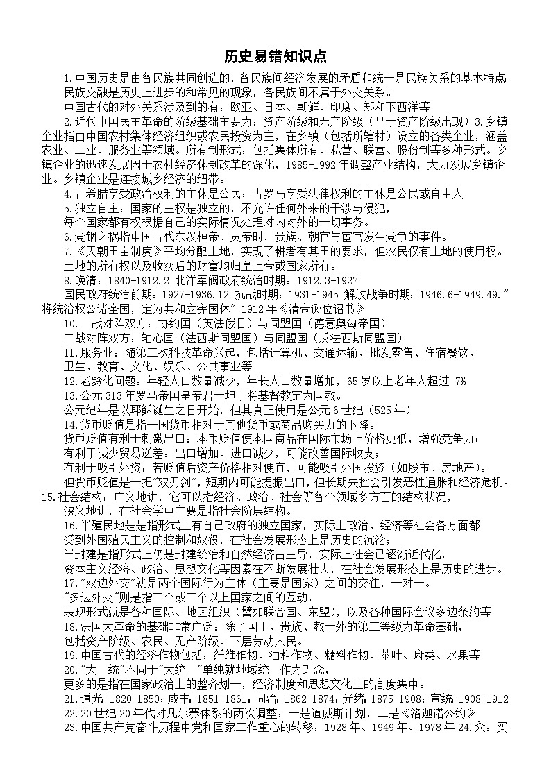高中历史2025届高考易错知识点整理（共88条）第1页