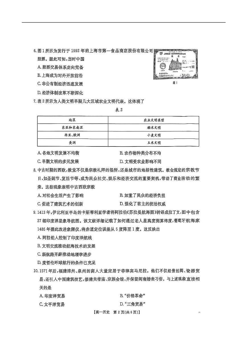 云南省大理白族自治州大理市2024-2025学年高一下学期五月考试历史试卷第2页