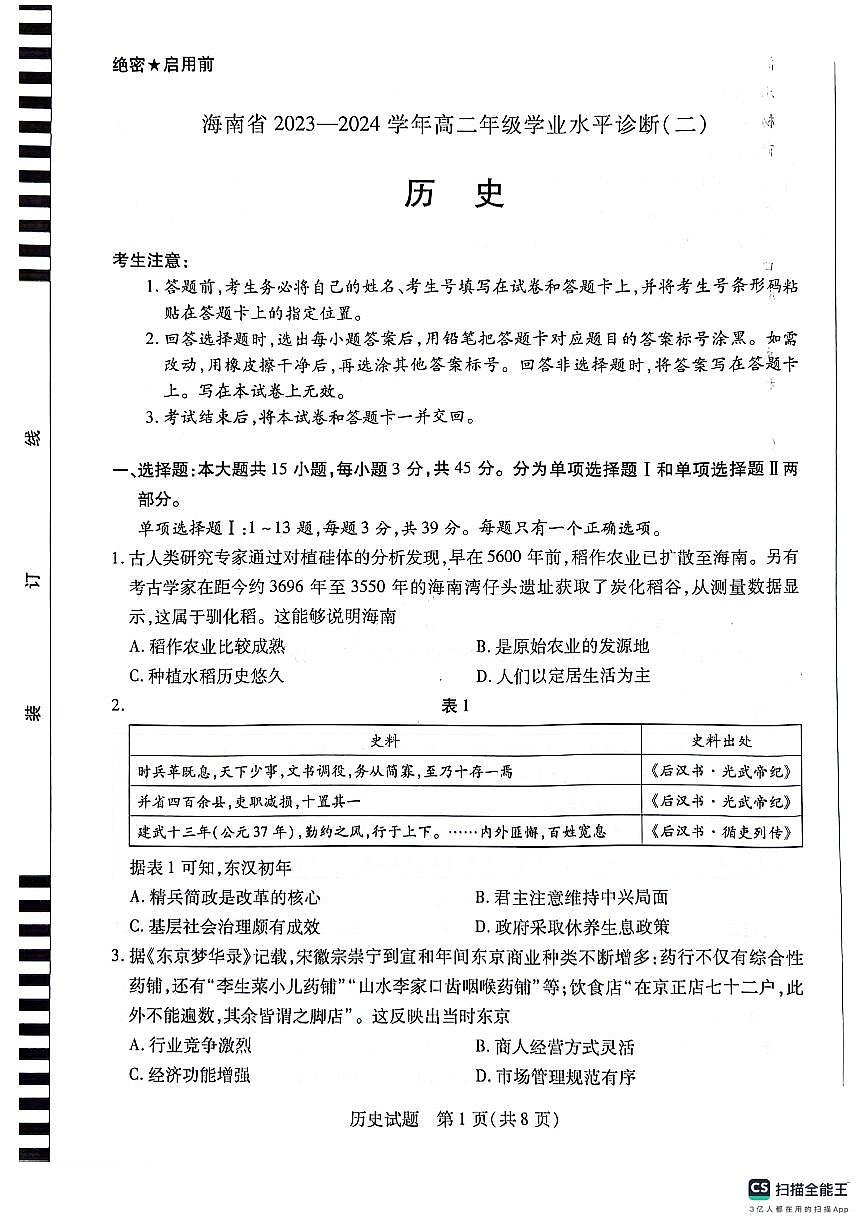 海南省部分学校2023-2024学年高二下学期学业水平诊断（二）【期末】历史试题第1页
