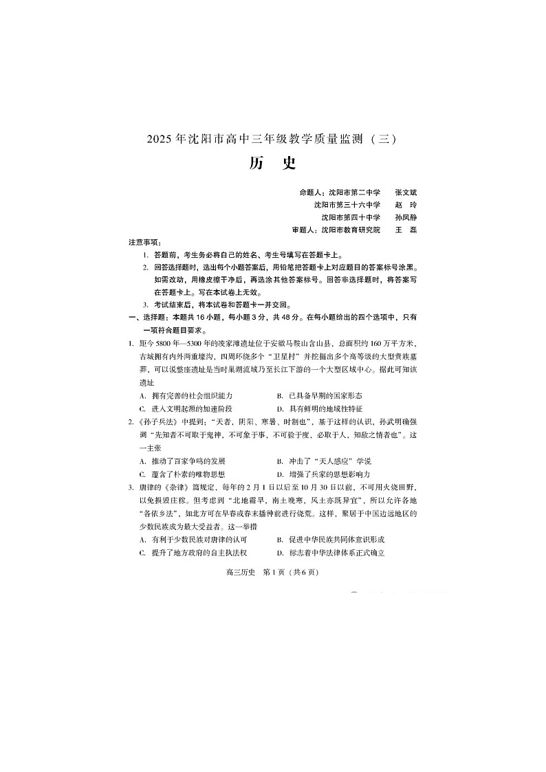辽宁省沈阳市2025届高三下学期三模历史试卷含答案第1页