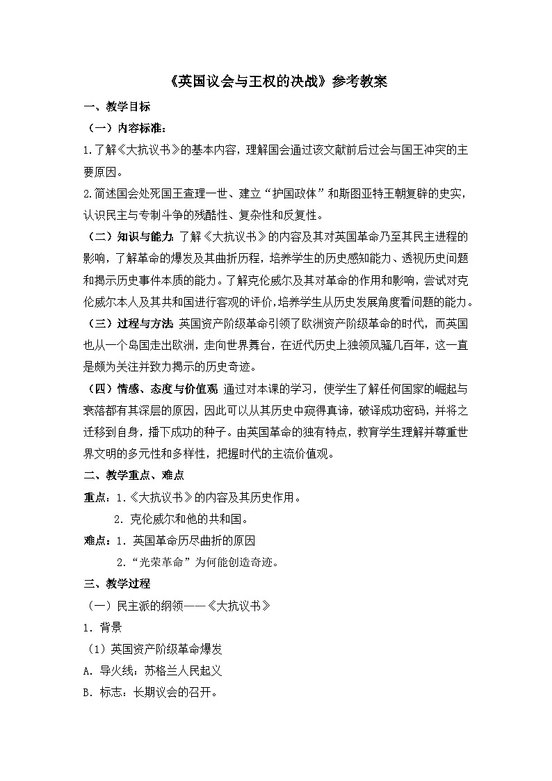 人民版高中历史选修2 3-2《英国议会与王权的决战》教案第1页