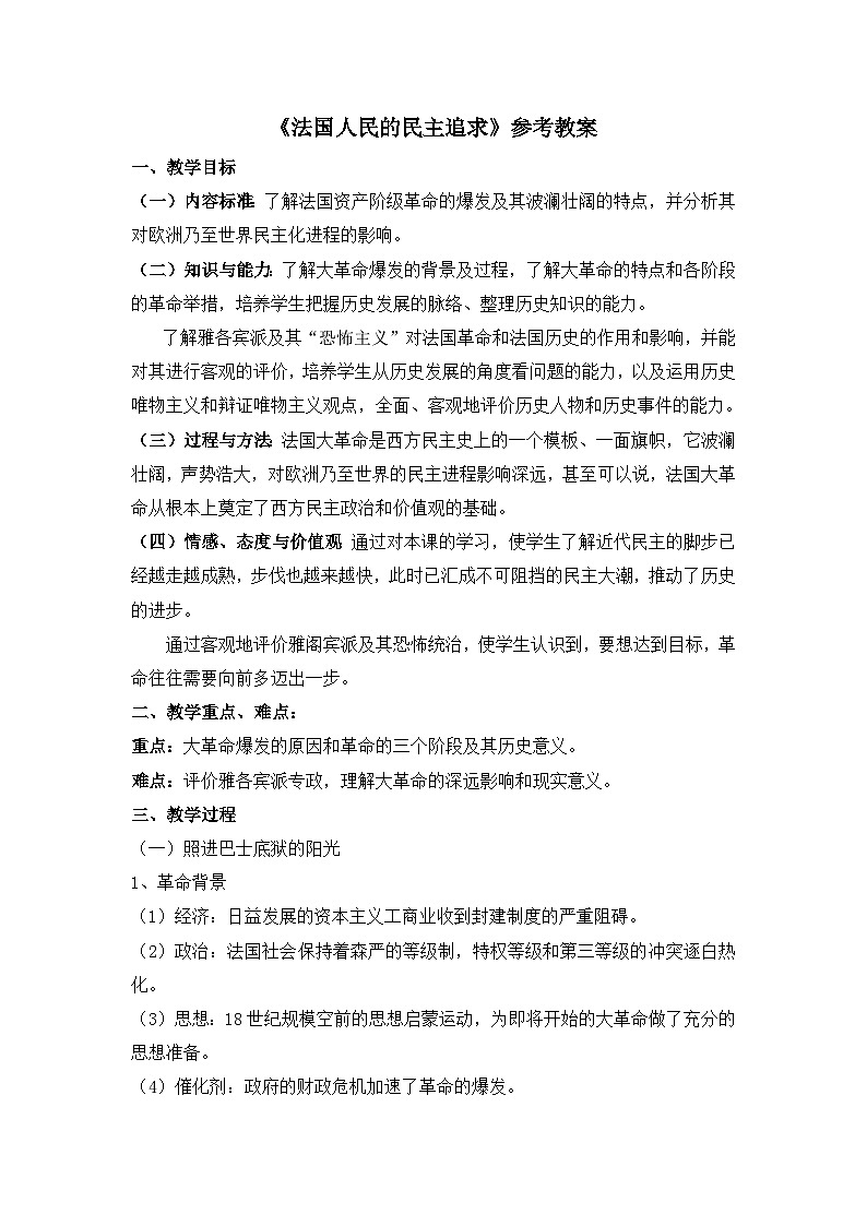 人民版高中历史选修2 3-3《法国人民的民主追求》教案第1页