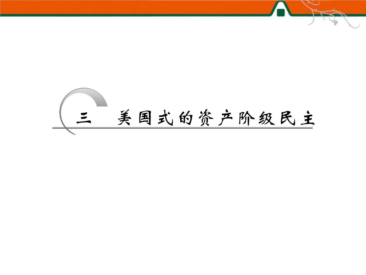 人民版高中历史选修2 2-3《美国式的资产阶级民主》课件第6页