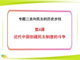 人民版高中历史选修2 2-4《近代中国创建民主制度的斗争》课件