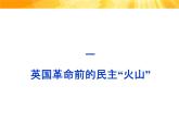 人民版高中历史选修2 3-1《英国革命前的民主“火山”》课件