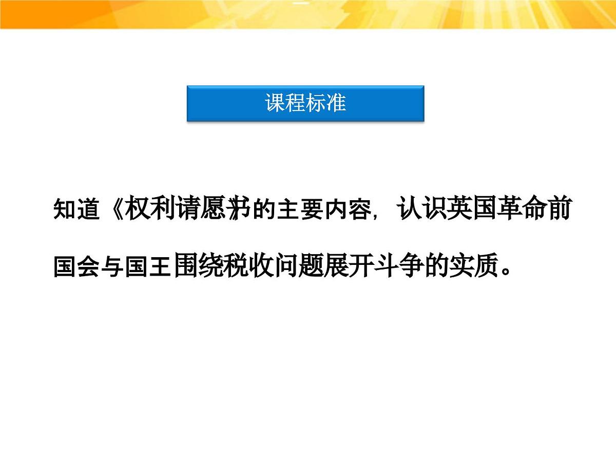 人民版高中历史选修2 3-1《英国革命前的民主“火山”》课件第3页