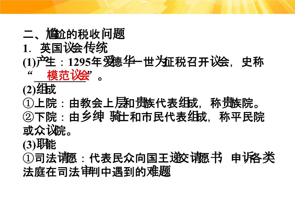 人民版高中历史选修2 3-1《英国革命前的民主“火山”》课件第7页