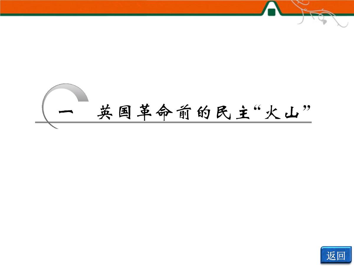 人民版高中历史选修2 3-1《英国革命前的民主“火山”》课件第6页