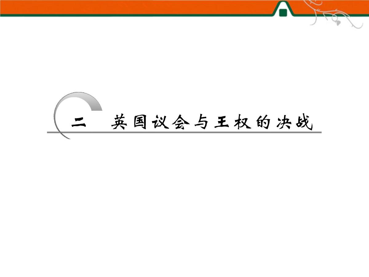 人民版高中历史选修2 3-2《英国议会与王权的决战》课件第6页