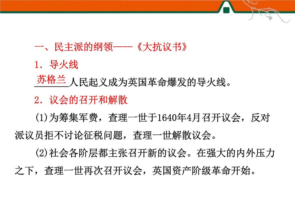 人民版高中历史选修2 3-2《英国议会与王权的决战》课件第8页